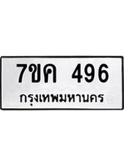 รับจองทะเบียนรถ 496 หมวดใหม่ 7ขค 496 ทะเบียนมงคล ผลรวมดี 32