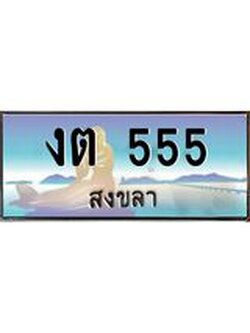 ทะเบียนรถสวย 555 จังหวัดสงขลา งต 555 หรูหราเหนือระดับ