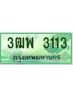 ทะเบียน 3113 รถกระบะ 2 ประตู (ตอนเดียว) เลขประมูล – 3ฒพ 3113