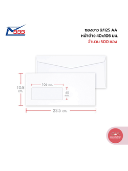ซองขาว สีทอง 555paperplus ซองหน้าต่าง เบอร์ 9/125 AA บรรจุ 500 ซอง จำนวน 1 กล่อง
