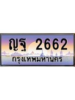 ทะเบียนรถแนะนำ 2662 เลขประมูล ทะเบียนสวย ญฐ 2662 จองก่อนมีสิทธิ์ก่อน
