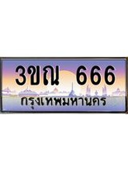 ทะเบียนรถ 666 เลขประมูล ทะเบียนสวย 3ขณ 666 จากกรมขนส่ง