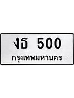 ทะเบียนรถ 500 ทะเบียนมงคล งธ 500 จากกรมขนส่ง
