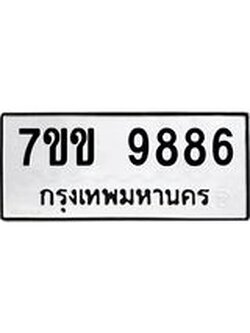 รับจองทะเบียนรถ 9886 หมวดใหม่ 7ขข 9886 ทะเบียนมงคล ผลรวมดี 42