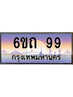 15.ทะเบียนรถ 6ขถ 99 เลขประมูล ทะเบียนสวย 99