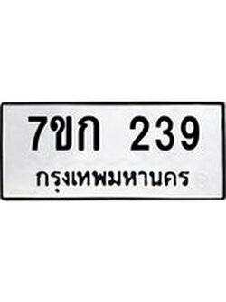 รับจองทะเบียนรถ 239 หมวดใหม่ 7ขก 239 ทะเบียนมงคล ผลรวมดี 24