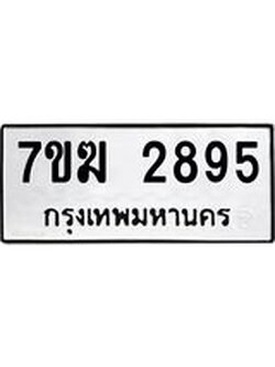 รับจองทะเบียน 2895 หมวดใหม่ 7ขฆ 2895 ทะเบียนมงคล ผลรวมดี 36