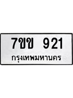 รับจองทะเบียนรถ 921 หมวดใหม่ 7ขข 921 ทะเบียนมงคล ผลรวมดี 23