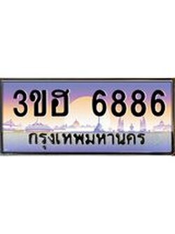 3.ทะเบียนรถ 6886 เลขประมูล ทะเบียนสวย 3ขฮ 6886 จากกรมขนส่ง