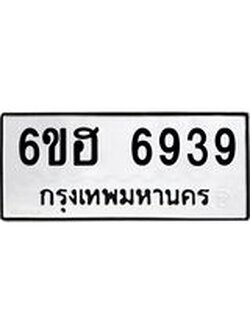 รับจองทะเบียนรถ 6939 หมวดใหม่ 6ขฮ 6939 ทะเบียนมงคล ผลรวมดี 40