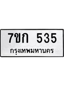 รับจองทะเบียนรถ 535 หมวดใหม่ 7ขก 535 ทะเบียนมงคล ผลรวมดี 23