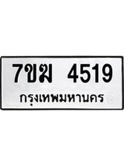 รับจองทะเบียน 4519 หมวดใหม่ 7ขฆ 4519 ทะเบียนมงคล ผลรวมดี 32