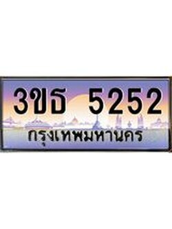 ทะเบียนรถ 5252 เลขประมูล ทะเบียนสวย 3ขธ 5252 ผลรวมดี 23