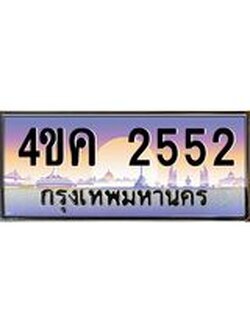 3.ทะเบียนรถ 2552 เลขประมูล ทะเบียนสวย 4ขค 2552 ผลรวมดี 24