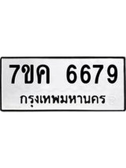 รับจองทะเบียนรถ 6679 หมวดใหม่ 7ขค 6679 ทะเบียนมงคล ผลรวมดี 41