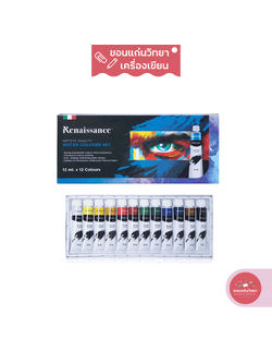 สีน้ำ Water Colours เรนาซอง Renaissance 12 มล. 12 สี จำนวน 1 กล่อง