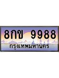 นันTทะเบียนรถ 9988 เลขประมูล ทะเบียนสวย 8กข 9988 จากกรมขนส่ง