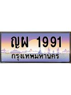 ทะเบียนรถ 1991 เลขประมูล ทะเบียนสวย ญผ 1991 พร้อมส่งมอบ