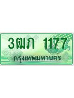 2.ทะเบียนรถกระบะ 3ฒภ 1177 เลขประมูล ผลรวมดี 23