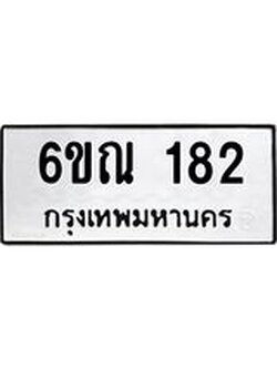 จองทะเบียนรถ 182 ,ทะเบียน 182 , ทะเบียนรถเลขรับจอง ,หมวดเลขรับจอง