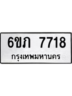 รับจองทะเบียนรถ 7718 หมวดใหม่ 6ขภ 7718 ทะเบียนมงคล ผลรวมดี 32
