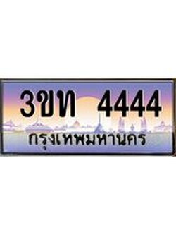 ทะเบียนรถ 4444 เลขประมูล ทะเบียนสวย 3ขท 4444 จากกรมขนส่ง