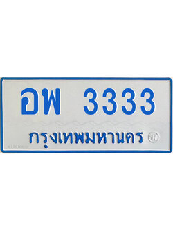 ป้ายทะเบียนรถตู้ 3333,ทะเบียนรถตู้มงคล – อพ 3333 ทะเบียนรถตู้เลขประมูลจากกรมขนส่ง