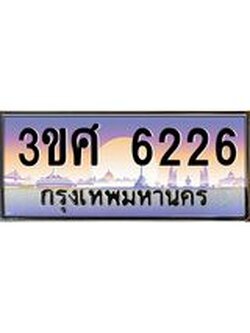 2.ทะเบียนรถ 3ขศ 6226 เลขประมูล ทะเบียนสวย 6226 จากกรมขนส่ง