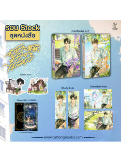 [รอบสต็อก] ชุดหนังสือ #จังหวะหัวใจไร้เสียง [2 เล่มจบ]