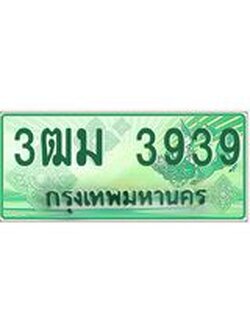 2.ทะเบียนสวย 3939 รถกระบะเลขประมูล – 3ฒม 3939 ทะเบียนป้ายเขียวเลขประมูล