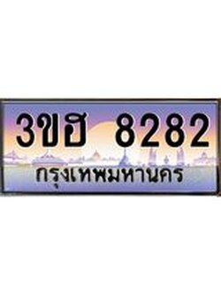 3.ทะเบียนรถ 8282 เลขประมูล ทะเบียนสวย 3ขฮ 8282 จากกรมขนส่ง