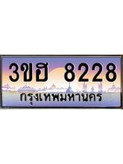 2.ทะเบียนรถ 8228 เลขประมูล ทะเบียนสวย 3ขฮ 8228 จากกรมขนส่ง