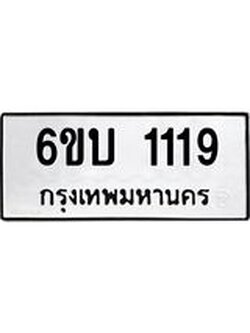 1.ทะเบียนรถ 1119 ทะเบียนมงคล 6ขบ 1119 จากกรมขนส่ง
