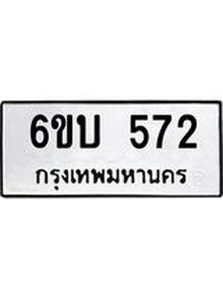 รับจองทะเบียนรถ 572 หมวดใหม่ 6ขบ 572 ทะเบียนมงคล ผลรวมดี 24