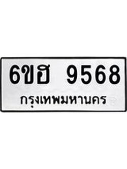 รับจองทะเบียนรถ 9568 หมวดใหม่ 6ขฮ 9568 ทะเบียนมงคล ผลรวมดี 41