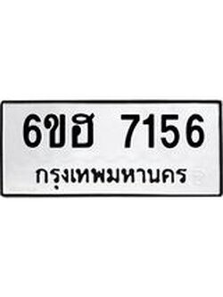 รับจองทะเบียนรถ 7156 หมวดใหม่ 6ขฮ 7156 ทะเบียนมงคล ผลรวมดี 32