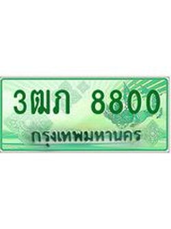2.ทะเบียนรถกระบะ 3ฒภ 8800 เลขประมูล ผลรวมดี 23