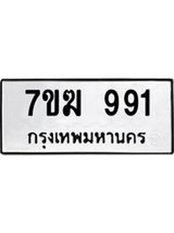 รับจองทะเบียน 991 หมวดใหม่ 7ขฆ 991 ทะเบียนมงคล ผลรวมดี 32