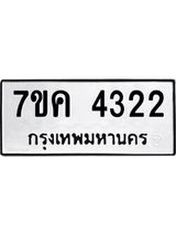 รับจองทะเบียนรถ 4322 หมวดใหม่ 7ขค 4322 ทะเบียนมงคล ผลรวมดี 24