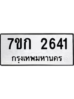 รับจองทะเบียนรถ 2641 ทะเบียนหมวดใหม่ 7ขก 2641 ทะเบียนมงคล ผลรวมดี 23