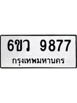 3.ป้ายทะเบียนรถ 9877 ทะเบียนมงคล 6ขว 9877 ผลรวมดี 45
