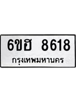 รับจองทะเบียน 8618 รถหมวดใหม่ 6ขฮ 8618 ทะเบียนมงคล ผลรวมดี 36