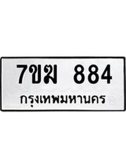 รับจองทะเบียนรถ 884 หมวดใหม่ 7ขฆ 884 ทะเบียนมงคล ผลรวมดี 32