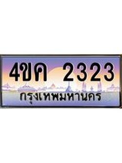4.ทะเบียนรถ 2323 เลขประมูล ทะเบียนสวย 4ขค 2323 จากกรมขนส่ง