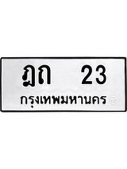 9.ป้ายทะเบียนรถ ฎถ 23 ทะเบียนมงคล ฎถ 23 จากกรมขนส่ง