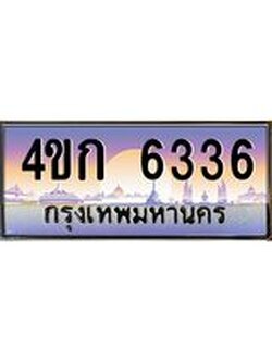 2.ทะเบียนรถ 6336 เลขประมูล ทะเบียนสวย 4ขก 6336 จากกรมขนส่ง