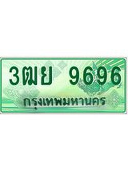 2.ทะเบียนรถกระบะ 9696 เลขประมูล ทะเบียนสวย 3ฒย 9696 ผลรวมดี 44