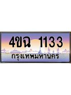 ป้ายทะเบียนรถ 1133 เลขประมูล ทะเบียนสวย 4ขฉ 1133 ผลรวมดี 19