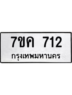 รับจองทะเบียนรถ 712 หมวดใหม่ 7ขค 712 ทะเบียนมงคล ผลรวมดี 23