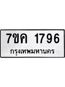 รับจองทะเบียนรถ 1796 หมวดใหม่ 7ขค 1796 ทะเบียนมงคล ผลรวมดี 36
